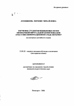 Автореферат по педагогике на тему «Обучение студентов неязыковых вузов иноязычной виртуальной коммуникации в массово-информационной среде Интернет», специальность ВАК РФ 13.00.02 - Теория и методика обучения и воспитания (по областям и уровням образования)