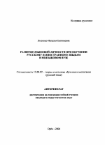 Автореферат по педагогике на тему «Развитие языковой личности при обучении русскому и иностранному языкам в неязыковом вузе», специальность ВАК РФ 13.00.02 - Теория и методика обучения и воспитания (по областям и уровням образования)