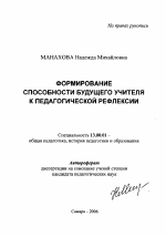 Автореферат по педагогике на тему «Формирование способности будущего учителя к педагогической рефлексии», специальность ВАК РФ 13.00.01 - Общая педагогика, история педагогики и образования