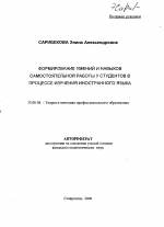 Автореферат по педагогике на тему «Формирование умений и навыков самостоятельной работы у студентов в процессе изучения иностранного языка», специальность ВАК РФ 13.00.08 - Теория и методика профессионального образования