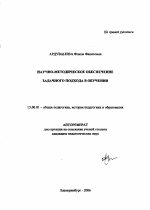 Автореферат по педагогике на тему «Научно-методическое обеспечение задачного подхода в обучении», специальность ВАК РФ 13.00.01 - Общая педагогика, история педагогики и образования