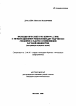 Автореферат по педагогике на тему «Пропедевтический курс информатики и информационных технологий для подготовки студентов к работе в современной научной библиотеке», специальность ВАК РФ 13.00.02 - Теория и методика обучения и воспитания (по областям и уровням образования)