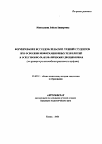 Автореферат по педагогике на тему «Формирование исследовательских умений студентов при освоении информационных технологий в естественно-математических дисциплинах», специальность ВАК РФ 13.00.01 - Общая педагогика, история педагогики и образования