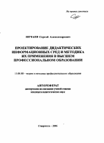 Автореферат по педагогике на тему «Проектирование дидактических информационных сред и методика их применения в высшем профессиональном образовании», специальность ВАК РФ 13.00.08 - Теория и методика профессионального образования