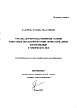 Автореферат по педагогике на тему «Организационно-педагогические условия подготовки переводчиков в сфере профессиональной коммуникации в техническом вузе», специальность ВАК РФ 13.00.08 - Теория и методика профессионального образования