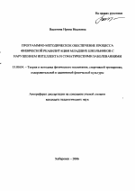 Автореферат по педагогике на тему «Программно-методическое обеспечение процесса физической реабилитации младших школьников с нарушением интеллекта и соматическими заболеваниями», специальность ВАК РФ 13.00.04 - Теория и методика физического воспитания, спортивной тренировки, оздоровительной и адаптивной физической культуры