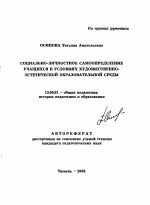 Автореферат по педагогике на тему «Социально-личностное самоопределение учащихся в условиях художественно-эстетической образовательной среды», специальность ВАК РФ 13.00.01 - Общая педагогика, история педагогики и образования