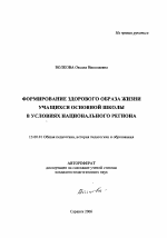 Автореферат по педагогике на тему «Формирование здорового образа жизни учащихся основной школы в условиях национального региона», специальность ВАК РФ 13.00.01 - Общая педагогика, история педагогики и образования