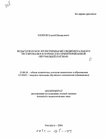 Автореферат по педагогике на тему «Педагогическое проектирование индивидуального тестирования в личностно ориентированной обучающей системе», специальность ВАК РФ 13.00.01 - Общая педагогика, история педагогики и образования