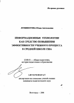 Автореферат по педагогике на тему «Информационные технологии как средство повышения эффективности учебного процесса в средней школе США», специальность ВАК РФ 13.00.01 - Общая педагогика, история педагогики и образования