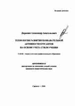 Автореферат по педагогике на тему «Технология развития познавательной активности курсантов на основе учета стиля учения», специальность ВАК РФ 13.00.08 - Теория и методика профессионального образования