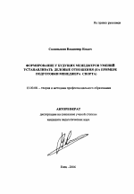 Автореферат по педагогике на тему «Формирование у будущих менеджеров умений устанавливать деловые отношения», специальность ВАК РФ 13.00.08 - Теория и методика профессионального образования