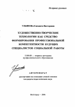 Автореферат по педагогике на тему «Художественно-творческие технологии как средство формирования профессиональной компетентности будущих специалистов социальной работы», специальность ВАК РФ 13.00.08 - Теория и методика профессионального образования