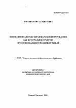 Автореферат по педагогике на тему «Инновационная среда образовательного учреждения как интегральное средство профессионального развития учителя», специальность ВАК РФ 13.00.08 - Теория и методика профессионального образования