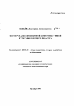 Автореферат по педагогике на тему «Формирование иноязычной коммуникативной культуры будущего педагога», специальность ВАК РФ 13.00.01 - Общая педагогика, история педагогики и образования