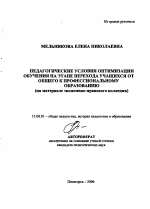 Автореферат по педагогике на тему «Педагогические условия оптимизации обучения на этапе перехода учащихся от общего к профессиональному образованию», специальность ВАК РФ 13.00.01 - Общая педагогика, история педагогики и образования
