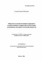 Автореферат по педагогике на тему «Образовательный потенциал народного художественного творчества в подготовке художников-мастеров в колледже искусств», специальность ВАК РФ 13.00.08 - Теория и методика профессионального образования