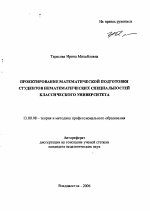 Автореферат по педагогике на тему «Проектирование математической подготовки студентов нематематических специальностей классического университета», специальность ВАК РФ 13.00.08 - Теория и методика профессионального образования