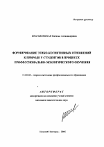 Автореферат по педагогике на тему «Формирование этико-когнитивных отношений к природе у студентов в процессе профессионально-экологического обучения», специальность ВАК РФ 13.00.08 - Теория и методика профессионального образования