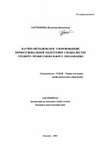 Автореферат по педагогике на тему «Научно-методическое сопровождение профессиональной подготовки специалистов среднего профессионального образования», специальность ВАК РФ 13.00.08 - Теория и методика профессионального образования