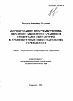 Автореферат по педагогике на тему «Формирование пространственно-образного мышления учащихся средствами скульптуры в архитектурных образовательных учреждениях», специальность ВАК РФ 13.00.01 - Общая педагогика, история педагогики и образования