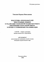 Автореферат по педагогике на тему «Подготовка преподавателей иностранных языков к реализации технологий поликультурного образования в начальной школе в процессе повышения квалификации», специальность ВАК РФ 13.00.08 - Теория и методика профессионального образования