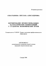 Автореферат по педагогике на тему «Формирование профессиональных математических компетенций у студентов экономических вузов», специальность ВАК РФ 13.00.08 - Теория и методика профессионального образования