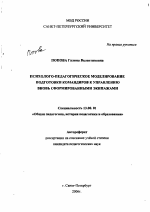 Автореферат по педагогике на тему «Психолого-педагогическое моделирование подготовки командиров к управлению вновь сформированными экипажами», специальность ВАК РФ 13.00.01 - Общая педагогика, история педагогики и образования