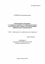 Автореферат по педагогике на тему «Воспитание патриотизма у старшеклассников в условиях целостного педагогического процесса в современной общеобразовательной школе», специальность ВАК РФ 13.00.01 - Общая педагогика, история педагогики и образования