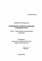 Автореферат по педагогике на тему «Формирование готовности школьника к пониманию текста», специальность ВАК РФ 13.00.01 - Общая педагогика, история педагогики и образования