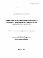 Автореферат по педагогике на тему «Формирование профессиональной компетентности специалиста экономического профиля в системе университетского образования», специальность ВАК РФ 13.00.08 - Теория и методика профессионального образования