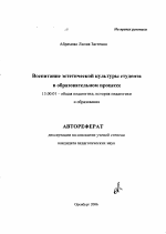 Автореферат по педагогике на тему «Воспитание эстетической культуры студента в образовательном процессе», специальность ВАК РФ 13.00.01 - Общая педагогика, история педагогики и образования