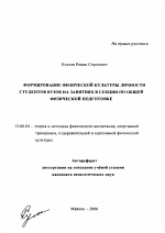 Автореферат по педагогике на тему «Формирование физической культуры личности студентов вузов на занятиях в секции по общей физической подготовке», специальность ВАК РФ 13.00.04 - Теория и методика физического воспитания, спортивной тренировки, оздоровительной и адаптивной физической культуры