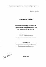 Автореферат по психологии на тему «Физиогномические параметры в психологической диагностике характеристик личности», специальность ВАК РФ 19.00.01 - Общая психология, психология личности, история психологии