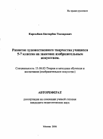 Автореферат по педагогике на тему «Развитие художественного творчества учащихся 5-7 классов на занятиях изобразительным искусством», специальность ВАК РФ 13.00.02 - Теория и методика обучения и воспитания (по областям и уровням образования)