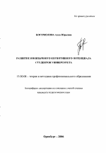 Автореферат по педагогике на тему «Развитие иноязычного когнитивного потенциала студентов университета», специальность ВАК РФ 13.00.08 - Теория и методика профессионального образования