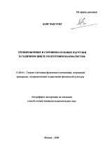 Автореферат по педагогике на тему «Тренировочные и соревновательные нагрузки в годичном цикле подготовки шахматистов», специальность ВАК РФ 13.00.04 - Теория и методика физического воспитания, спортивной тренировки, оздоровительной и адаптивной физической культуры