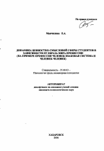 Автореферат по психологии на тему «Динамика ценностно-смысловой сферы студентов в зависимости от образа мира профессии», специальность ВАК РФ 19.00.03 - Психология труда. Инженерная психология, эргономика.