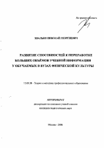 Автореферат по педагогике на тему «Развитие способностей к переработке больших объёмов учебной информации у обучаемых в вузах физической культуры», специальность ВАК РФ 13.00.08 - Теория и методика профессионального образования