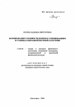 Автореферат по педагогике на тему «Формирование готовности борцов к соревнованиям в границах избранной весовой категории», специальность ВАК РФ 13.00.04 - Теория и методика физического воспитания, спортивной тренировки, оздоровительной и адаптивной физической культуры