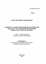 Автореферат по педагогике на тему «Развитие гуманистической педагогической мысли татарскими просветителями конца XVIII - начала XIX века», специальность ВАК РФ 13.00.01 - Общая педагогика, история педагогики и образования