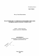 Автореферат по педагогике на тему «Педагогические условия предупреждения социально-эмоциональных проблем у подростков», специальность ВАК РФ 13.00.01 - Общая педагогика, история педагогики и образования