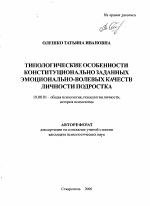 Автореферат по психологии на тему «Типологические особенности конституционально заданных эмоционально-волевых качеств личности подростка», специальность ВАК РФ 19.00.01 - Общая психология, психология личности, история психологии