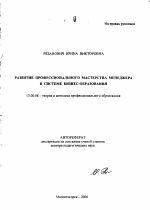 Автореферат по педагогике на тему «Развитие профессионального мастерства менеджера в системе бизнес-образования», специальность ВАК РФ 13.00.08 - Теория и методика профессионального образования