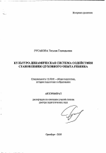 Автореферат по педагогике на тему «Культурно-динамическая система содействия становлению духовного опыта ребенка», специальность ВАК РФ 13.00.01 - Общая педагогика, история педагогики и образования