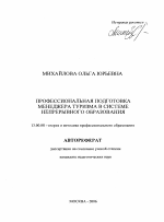 Автореферат по педагогике на тему «Профессиональная подготовка менеджера туризма в системе непрерывного образования», специальность ВАК РФ 13.00.08 - Теория и методика профессионального образования