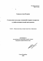 Автореферат по педагогике на тему «Становление культуры отношений старшего подростка в учебно-познавательной деятельности», специальность ВАК РФ 13.00.01 - Общая педагогика, история педагогики и образования