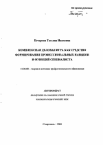 Автореферат по педагогике на тему «Комплексная деловая игра как средство формирования профессиональных навыков и функций специалиста», специальность ВАК РФ 13.00.08 - Теория и методика профессионального образования