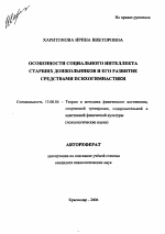 Автореферат по педагогике на тему «Особенности социального интеллекта старших дошкольников и его развитие средствами психогимнастики», специальность ВАК РФ 13.00.04 - Теория и методика физического воспитания, спортивной тренировки, оздоровительной и адаптивной физической культуры