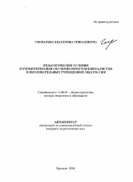 Автореферат по педагогике на тему «Педагогические условия компьютеризации обучения юристов-ювеналистов в образовательных учреждениях МВД России», специальность ВАК РФ 13.00.01 - Общая педагогика, история педагогики и образования